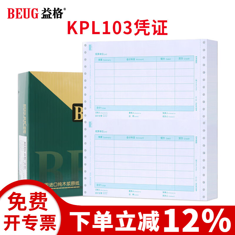 益格（BEUG）财务会计记账打印纸发票版凭证纸KPL103适用于财务软件T3/T6/U8