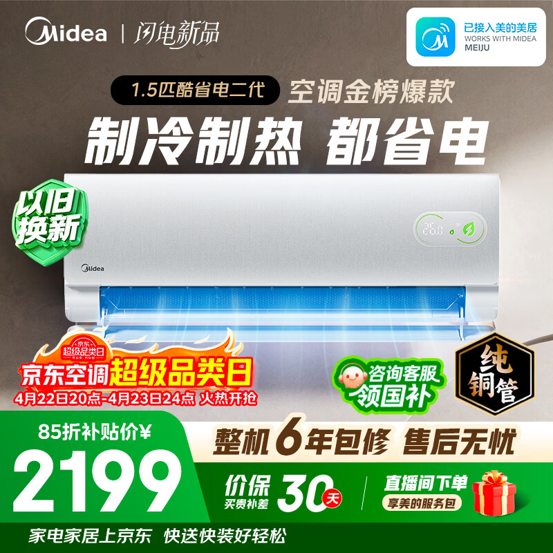 美的空调 酷省电二代 大1.5匹新一级能效变频 纯铜管（支持鸿蒙智联）卧室节能空调挂机  KFR-35GW/KS2