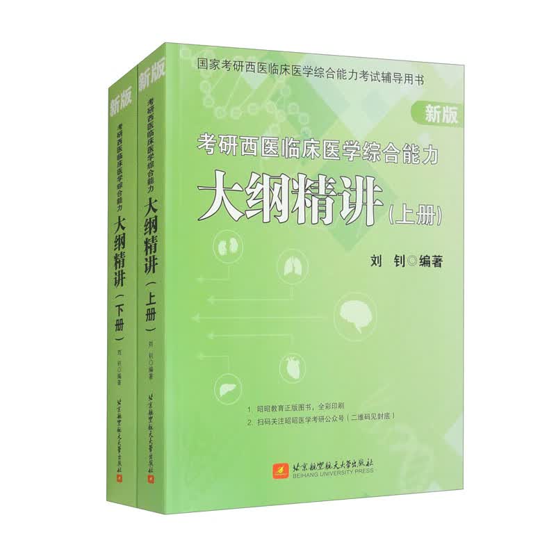 新版 考研西医临床医学综合能力大纲精讲（套装上下册）详情图