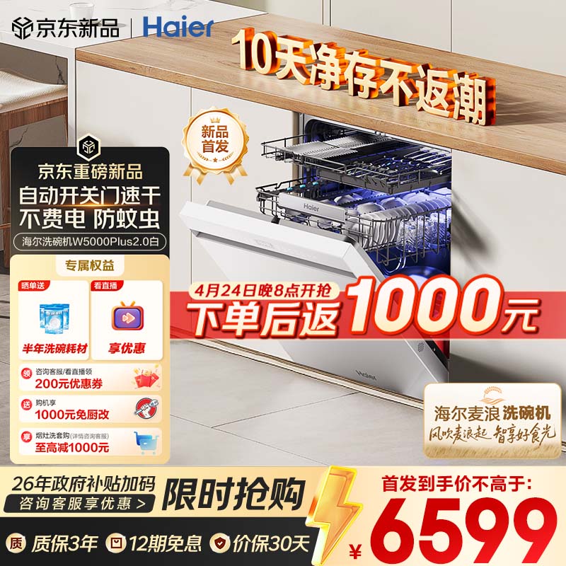 海尔（Haier）【麦浪套系】洗碗机嵌入式W5000Plus2.0白163升升级双面洗大容量60000Pa大水压10天净存EYZW2286U1