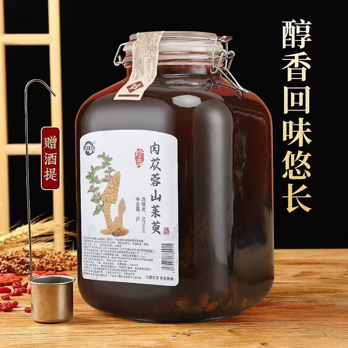 乾粮洲送礼自饮泡酒 52度 5L 1瓶 肉苁蓉山茱萸酒