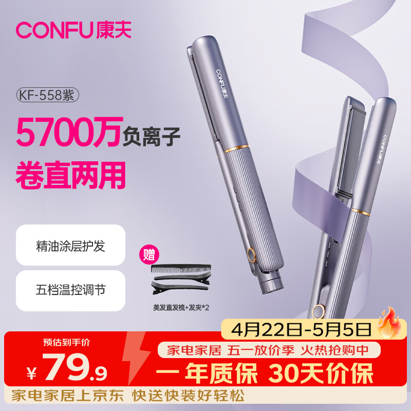 康夫（CONFU）夹板负离子直板夹卷发棒直卷两用直发棒宿舍学生防烫刘海头发蓬松生日礼物直发器KF-558