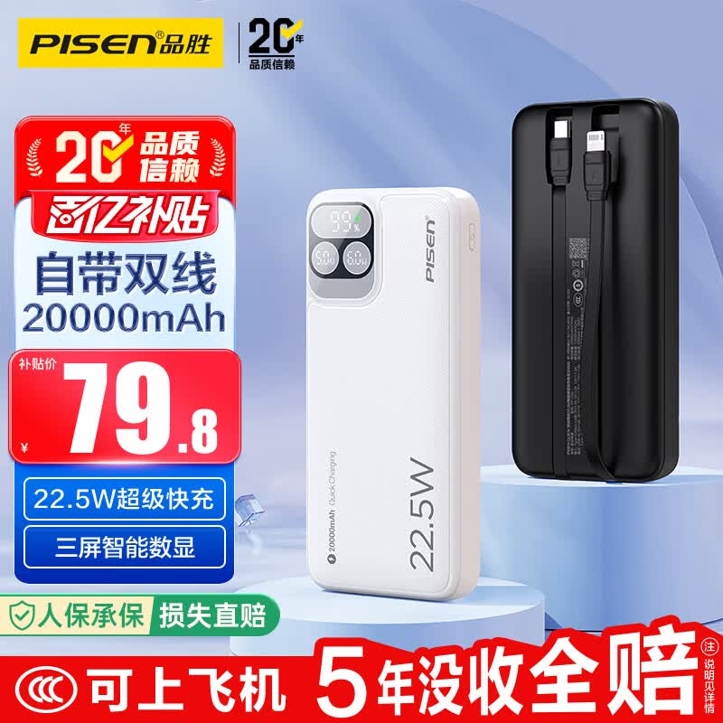 品胜【3C认证上飞机】充电宝自带双线20000毫安22.5W移动电源适用苹果17promax小米华为白户外储能电源