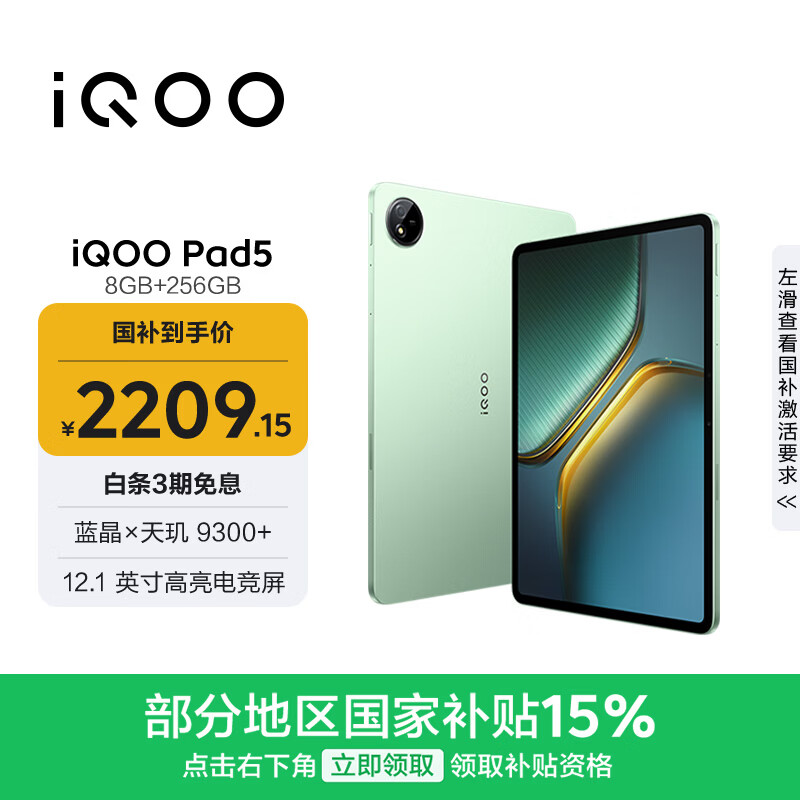 iQOO Pad5 8GB+256GB 曼岛 国家补贴15% 12.1英寸游戏电竞大屏 蓝晶×天玑9300+ 平板电脑 vivo