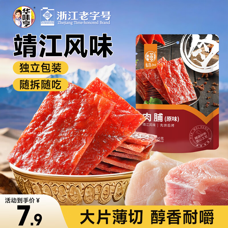 华味亨肉脯 原味100g/袋 零食小吃 肉办公零食独立小包装团购零食