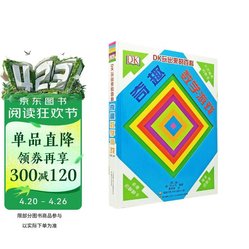 DK玩出来的百科:奇趣数学游戏（新版）儿童思维启蒙 数学启蒙 数学游戏书   