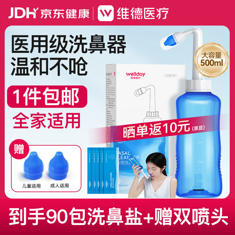 维德（WELLDAY）洗鼻器成人儿童生理盐水洗鼻冲鼻器鼻腔冲洗器500ml+90包洗鼻盐