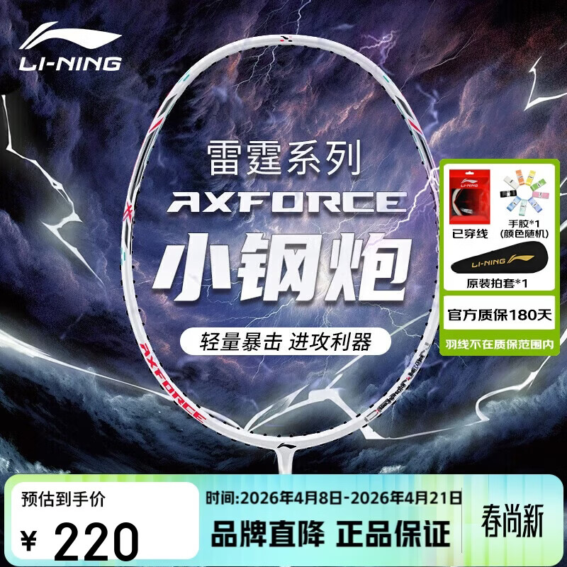 李宁（LI-NING）羽毛球拍雷霆小钢炮全碳素进攻型超轻高磅单拍白色4U 已穿线