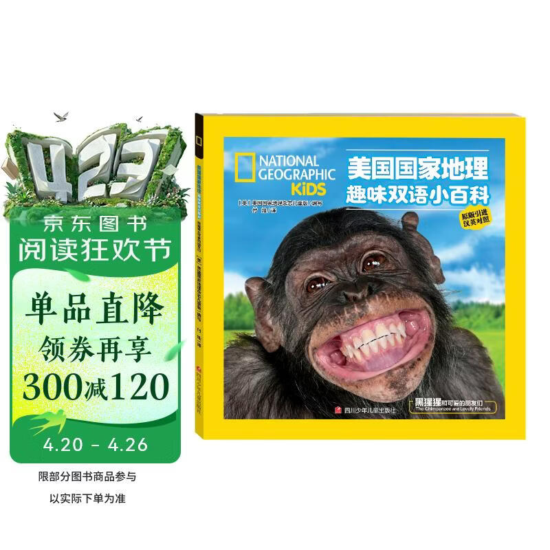 美国国家地理趣味双语小百科  黑猩猩和可爱的朋友们 