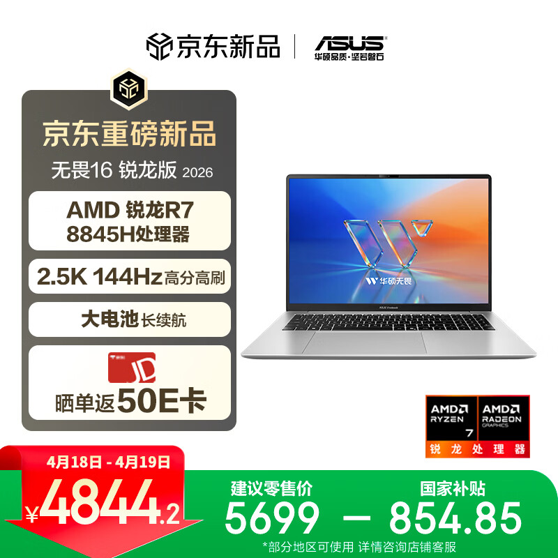 华硕无畏16 锐龙版 2026 国家补贴15% 2.5K 144Hz高刷亮彩护眼AI超轻薄本笔记本电脑（标压R7 16G 1T）