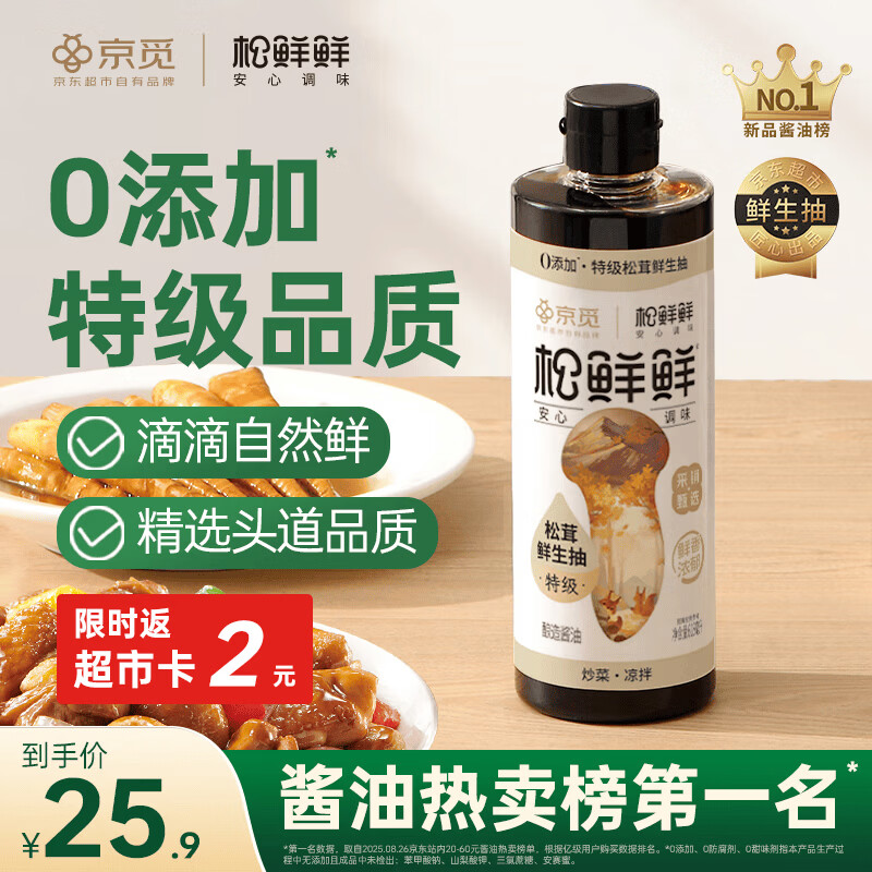 松鲜鲜X京觅 特级松茸鲜生抽618mL酿造酱油【0添加】炒菜凉拌提鲜调料