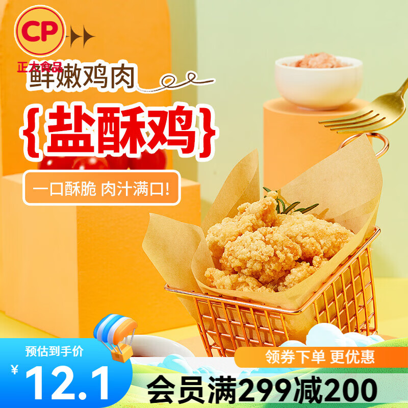 正大炸鸡排鸡块鸡米花鸡柳掌中宝鸡腿冷冻生鲜速食空气炸锅食材烧烤 盐酥鸡500g