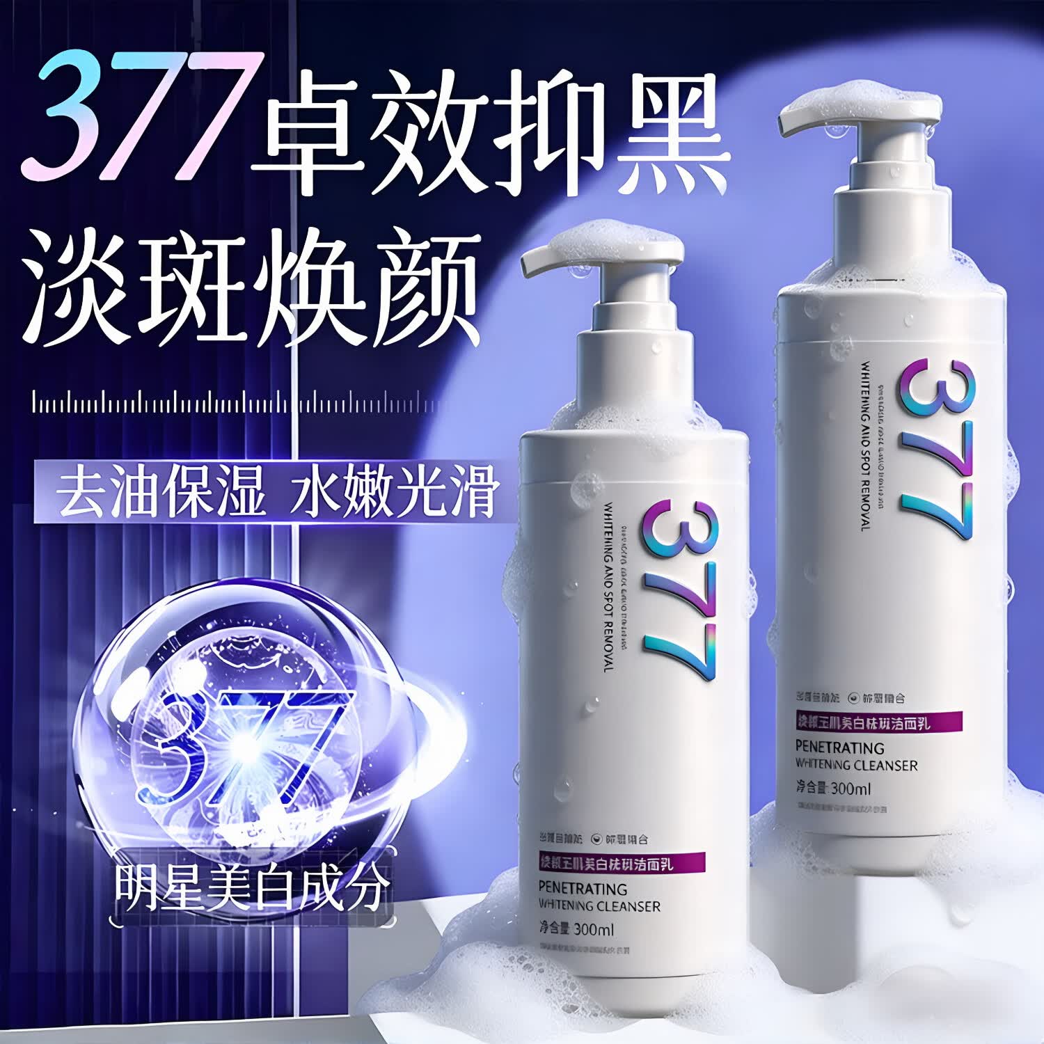 倾龄377美白洗面奶氨基酸男士女士专用变白淡斑提亮肤色收缩清洁毛孔 377美白祛斑洁面乳大容量300g