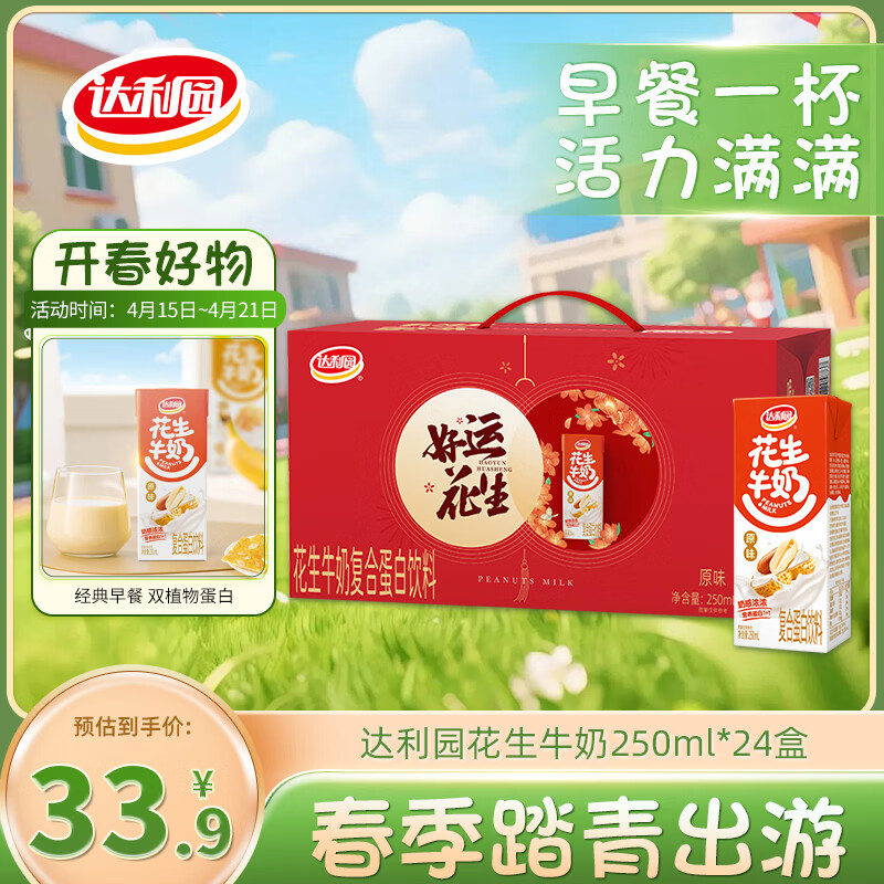 达利园花生牛奶 植物复合蛋白饮料早餐奶250ml*24盒 好运礼盒春游推荐