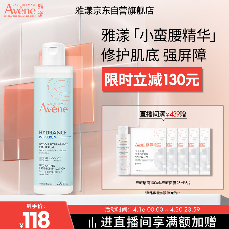 雅漾（Avene）【樊振东同款】恒润肌活保湿精华液200ML 小蛮腰面部精华修护补水