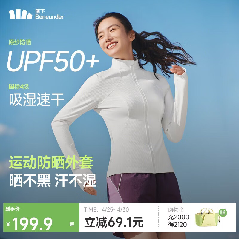 蕉下（beneunder）外套春夏款女防晒衣运动修身立领高弹运动户外DS837霜奶白M