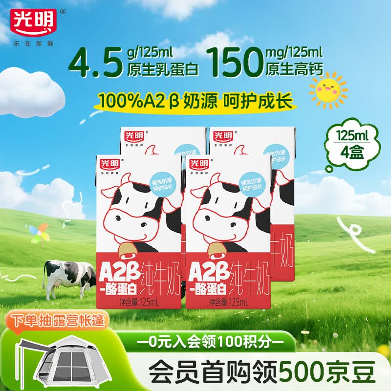 光明A2β-酪蛋白纯牛奶125ml*4盒 4.5g乳蛋白 体验装儿童早餐奶学生奶