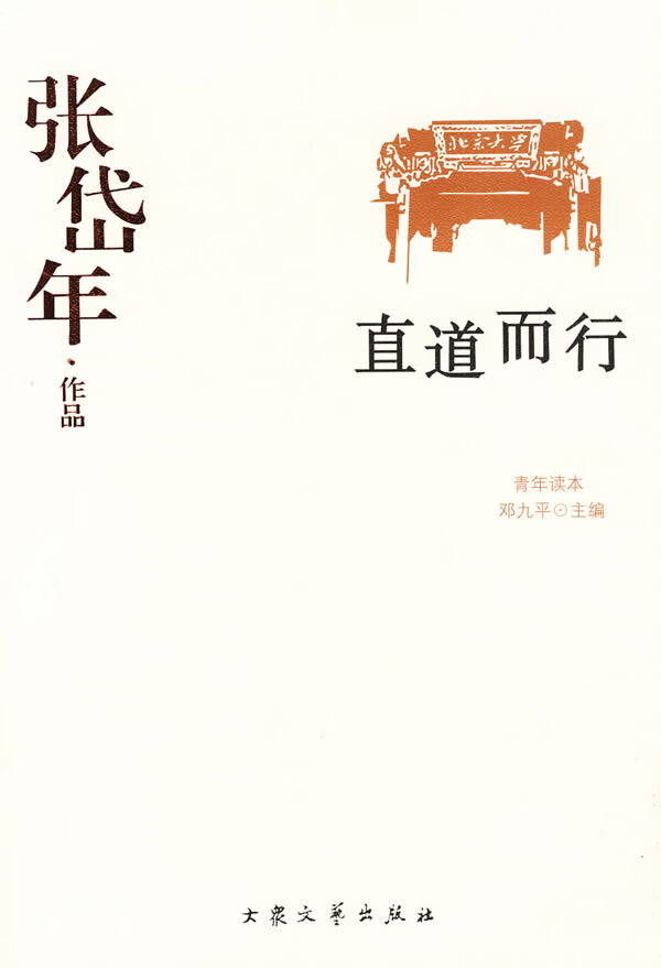 张岱年作品--直道而行 张岱年 著【正版】