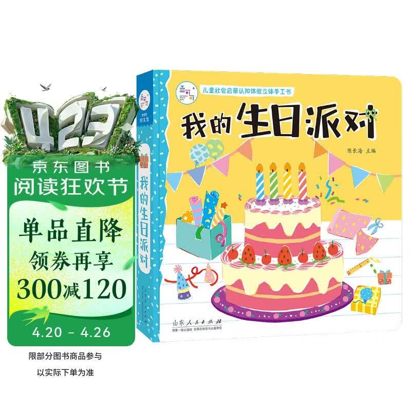 我的生日派对 儿童社会启蒙认知体验立体手工书3-6岁幼儿园绘本早教益智玩具书撕不烂可拆卸认知3d立体书亲子游戏互动启蒙书籍 