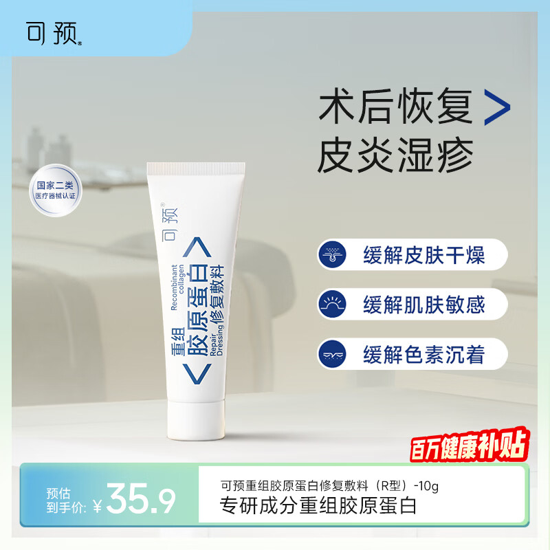 可预重组胶原蛋白修复敷料R型10g 敏感肌皮炎湿疹皮肤干燥周年庆