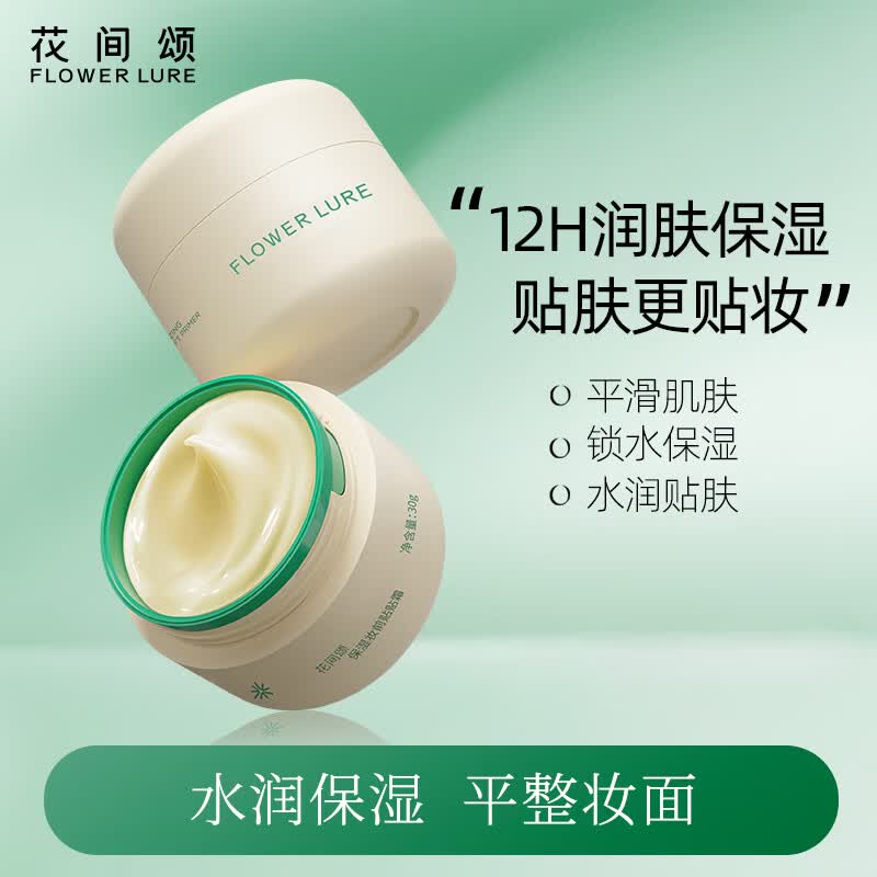 Flowerlure花间颂贴贴霜妆前乳保湿隔离水润服帖化妆品美妆女不脱妆官方旗舰店 50g正装+50g替换装