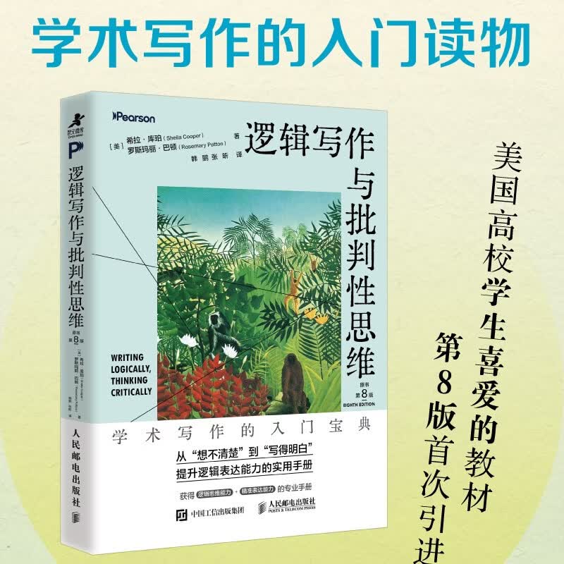 逻辑写作与批判性思维（原书第8版） 学术写作的入门读物 逻辑表达 推理论证结构化表达演绎与归纳 智元微库出品