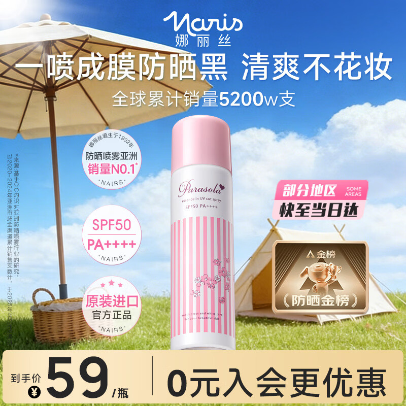 娜丽丝（Naris up）防晒喷雾霜90g军训女神节京东自营 男女学生户外高倍防晒补水喷雾