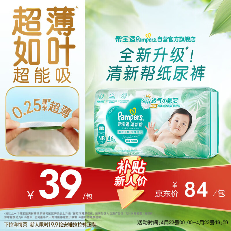 帮宝适超薄透气清新帮纸尿裤新生儿婴儿尿不湿尿片透氧Pro mini NB46