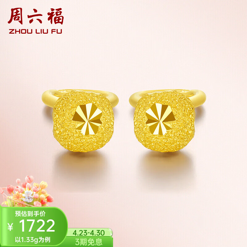 周六福（ZLF）  黄金耳钉弯勾磨砂圆珠简约耳环饰品送礼 计价T 足金 1.39g
