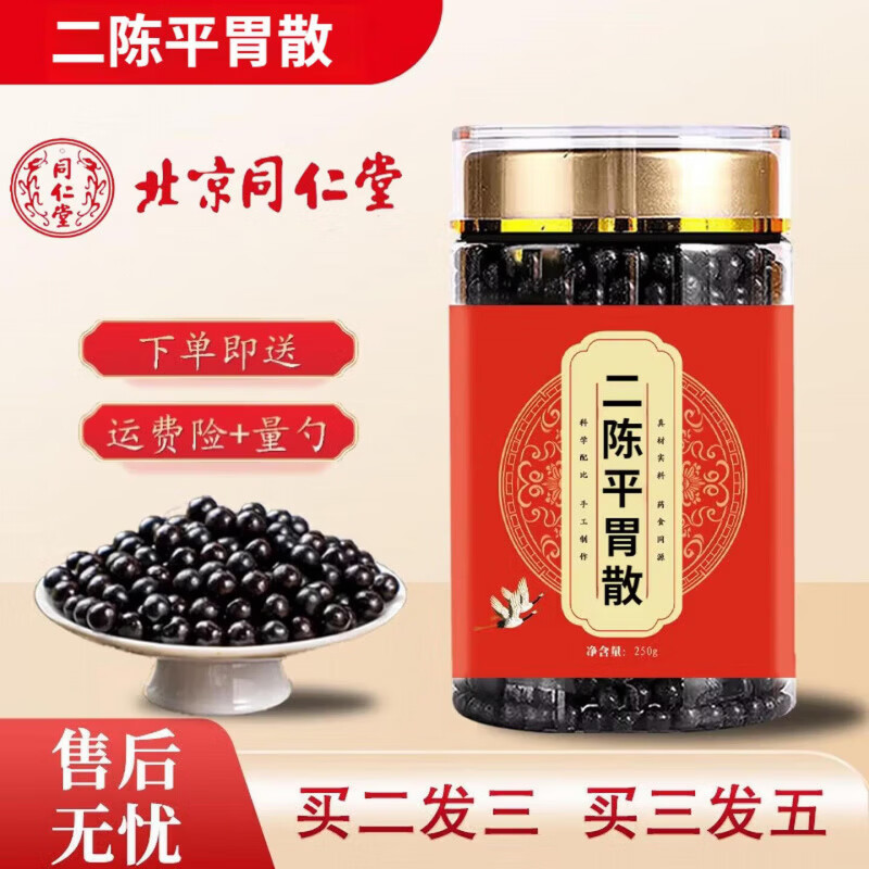 同仁堂原料二陈平胃散 浓缩丸 250克大瓶装 汉方经典药食同源 基础装 买二发三 250g*3瓶