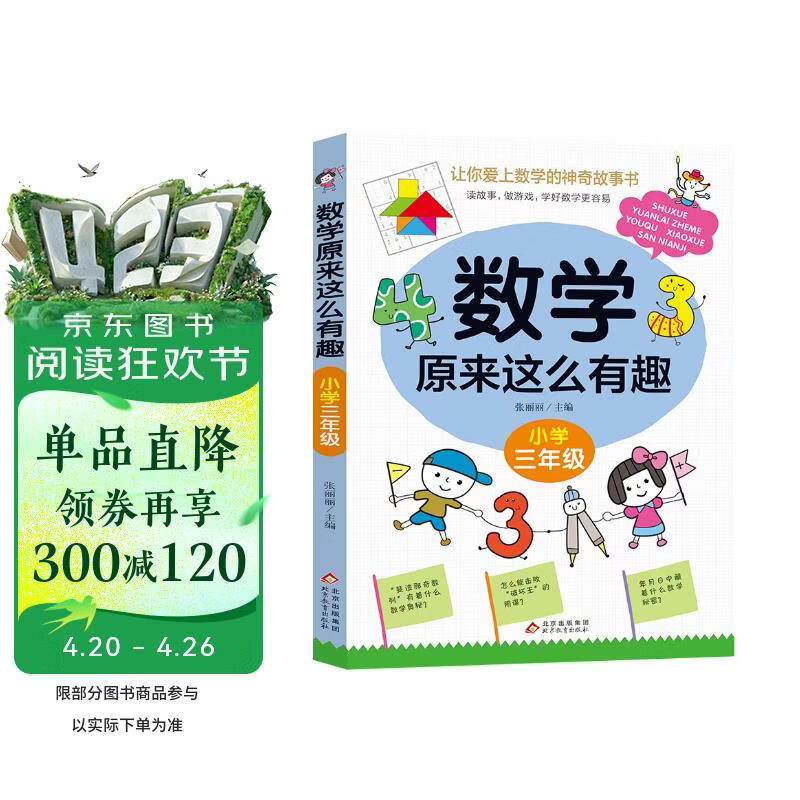数学原来这么有趣 小学三年级 数学思维训练三年级 根据数学教材编写 