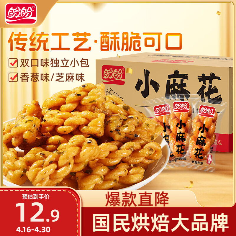 盼盼 小麻花 酥脆休闲零食饼干芝麻小吃糕点点心小吃混合口味 500g/箱
