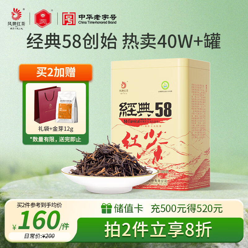 凤牌 红茶 经典58 云南凤庆滇红特级380g罐装茶叶 中华老字号