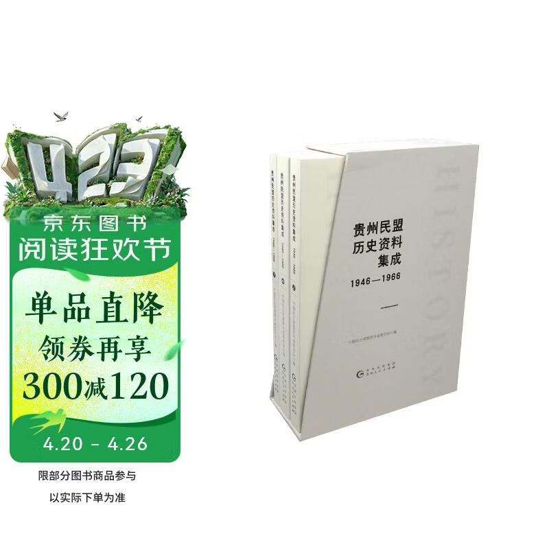 贵州民盟历史资料集成（1946-1966 套装上中下册）