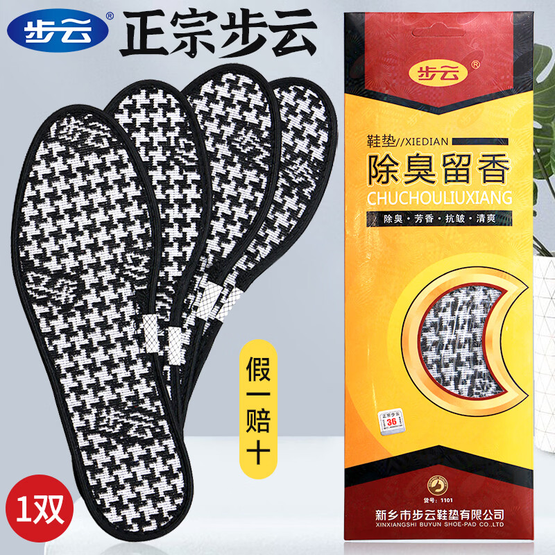 步云防臭鞋垫男除臭留香软底鞋垫女运动吸汗透气抗菌净味四季皮鞋垫子 1双-除臭留香1101 39