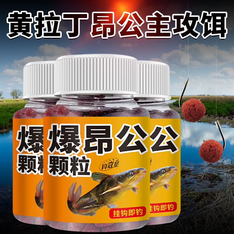 昇南爆昂公黄辣丁黄颡鱼颗粒鲜丹懒人颗粒饵钓鱼饵料窝料珠珠挂钩即钓 爆昂公颗粒