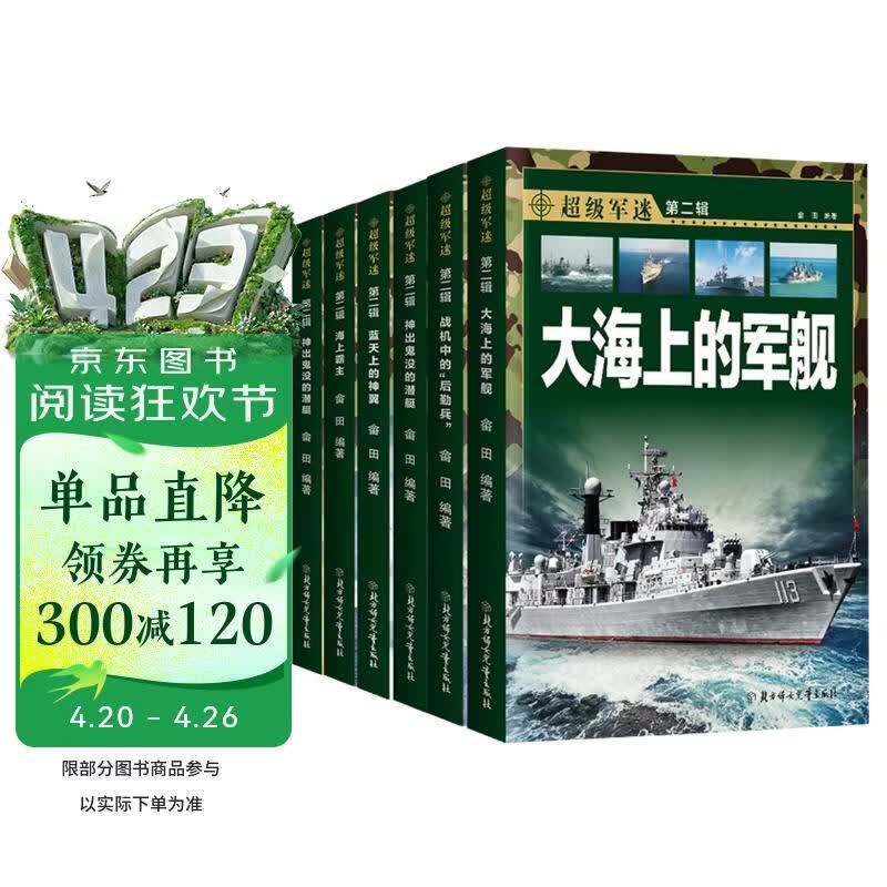中国儿童军事科普百科全书 超级军迷第二辑彩图版（全6册）枪械战斗机航母潜艇世界兵器大百科小学生三四五六年级青少年课外阅读书籍正版 
