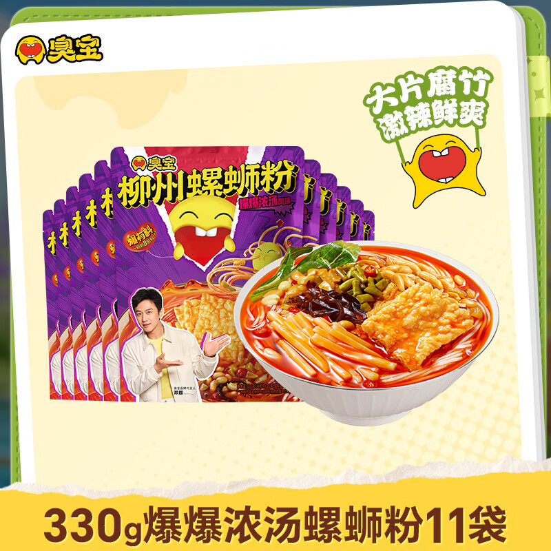 臭宝 螺蛳粉爆爆浓汤330g*11袋（水煮型）广西柳州特产袋装 大片腐竹
