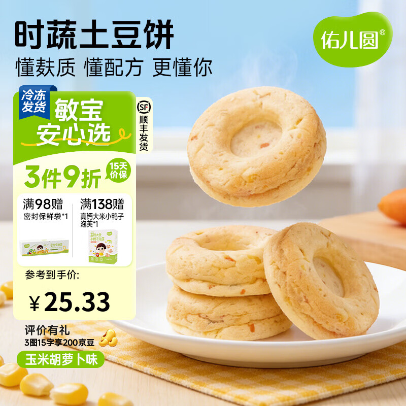 佑儿圆时蔬土豆饼240g无蛋奶孩子早餐饼8粒装 独立无麸质生产线 玉米胡萝卜味