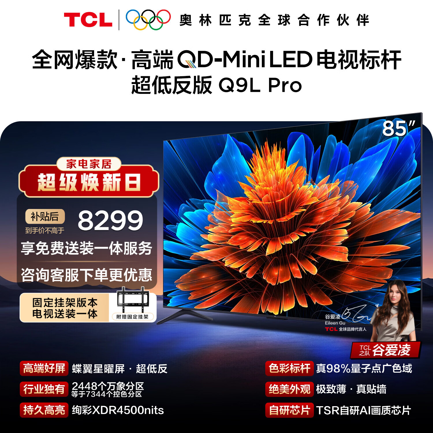 TCL  85Q9L Pro 包安装版【固定挂架送装一体】85英寸 QD-Mini LED电视 Q9L Pro 国家补贴 护眼