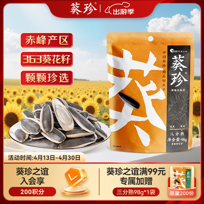 葵珍恰恰高端原味大瓜子葵花籽八分熟98g休闲零食大礼包颗粒均匀