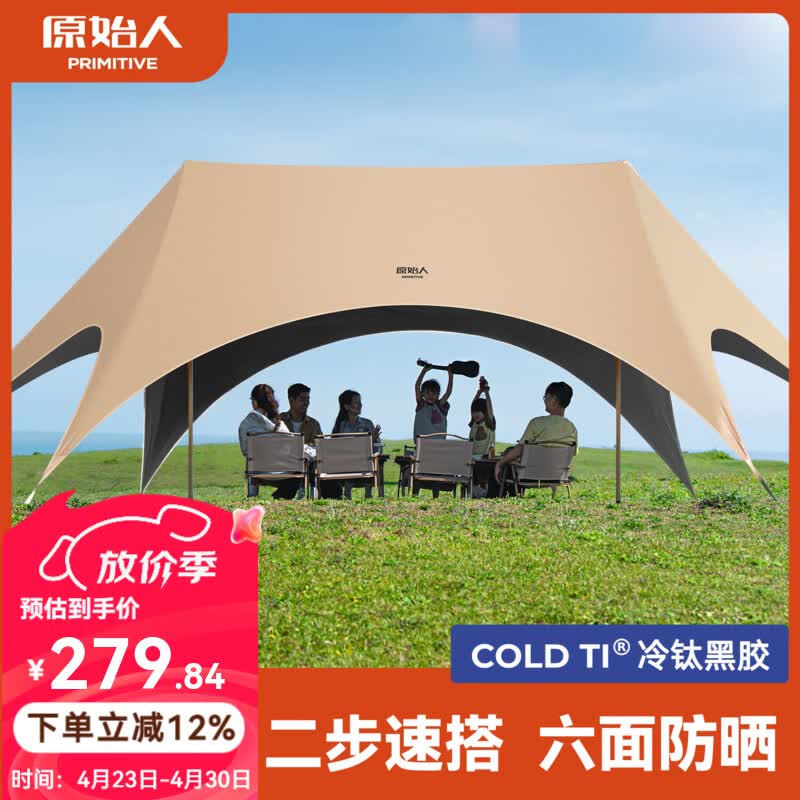 原始人（The Primitive）钛黑胶天幕帐篷户外便携露营六角防晒新型速开野营新款遮光遮阳棚 28㎡奶油咖【2.5CM粗杆+全遮光六面防晒+一体速搭】