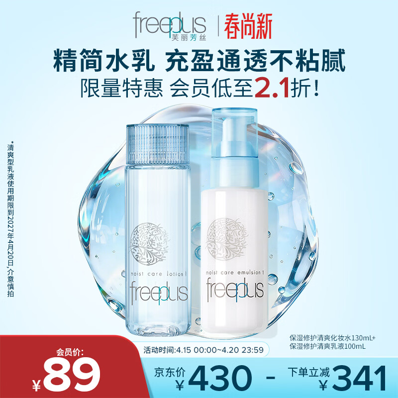 芙丽芳丝（Freeplus）水乳套装护肤品爽肤化妆水生日礼物送男女朋友(有效期至27年4月)