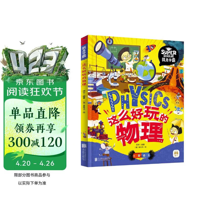 这么好玩的物理 我是学霸 给孩子的物理启蒙科普绘本暑假作业 一升二暑假衔接 小升初暑假衔接 