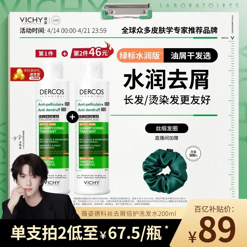 薇姿（VICHY）绿标水润版1%二硫化硒洗发水男士女士水润护发去屑洗发水200ml