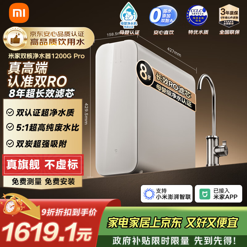 米家小米厨下净水器双核1200Gpro 8年长效主RO 双RO母婴级超净水质 厨房专用台下用净水机MR 1253-A