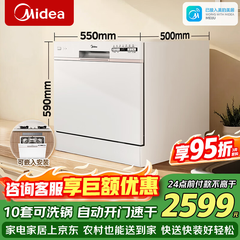 美的（Midea）台面式洗碗机AQ80S家用全自动小型台上灶下独立式10套大容量洗碗机消毒柜一体机全嵌入式一级能效 台嵌两用 灶下可装 10套大容量可洗锅