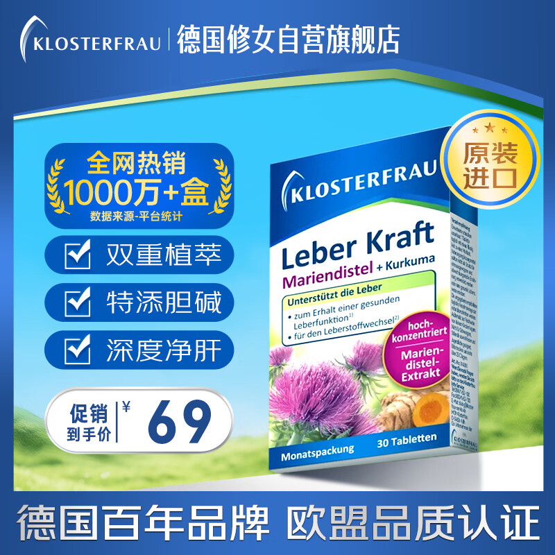 Klosterfrau德国修女进口护肝片30片 奶蓟草水飞蓟姜黄胆碱养肝养胃熬夜解酒