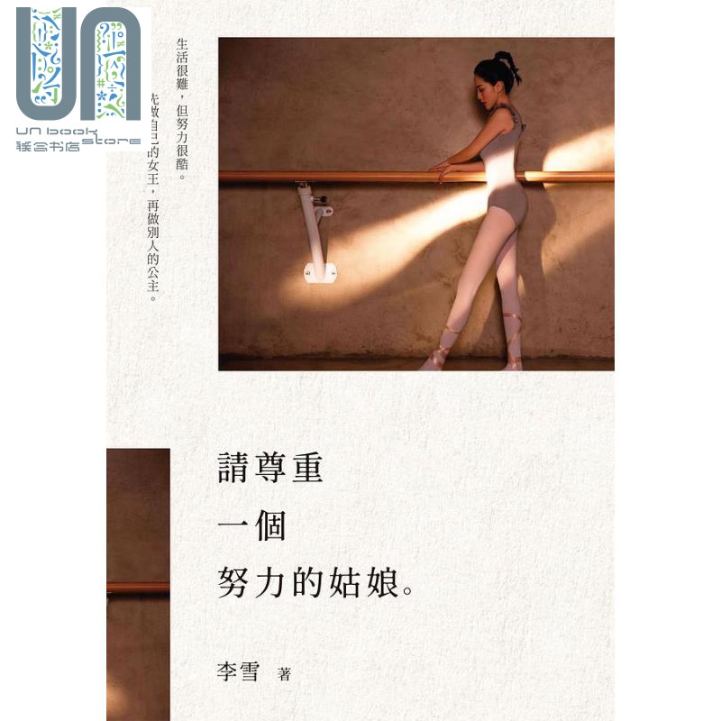 请尊重一个努力的姑娘 港台原版 李雪 白象文化