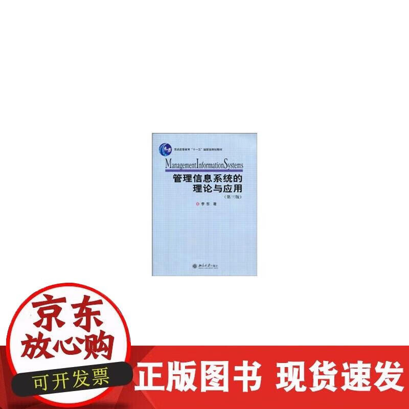 管理信息系统的理论与应用(第三版)